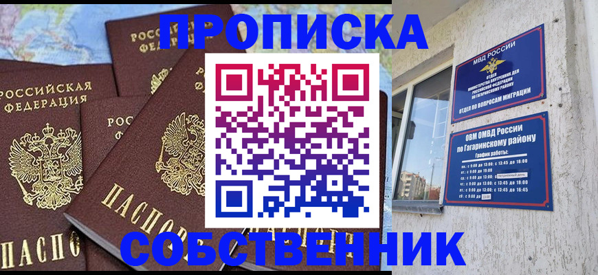 прописка от собственника в Меленках